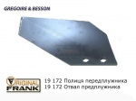 19 172 Отвал предплужника плуга Gregoire Besson